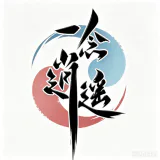 一念逍遥 ICON