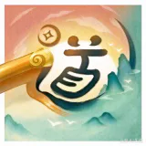 道友来挖宝仙界版 ICON