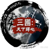 三国天下归心 ICON